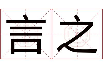 言名字意思|言一的含义